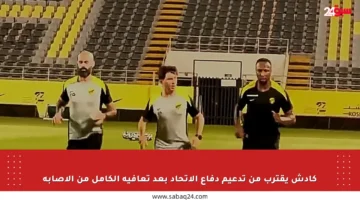 كادش يقترب من تدعيم دفاع الاتحاد بعد تعافيه الكامل من الإصابة